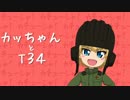 【ガルパン】カッちゃんとＴ34