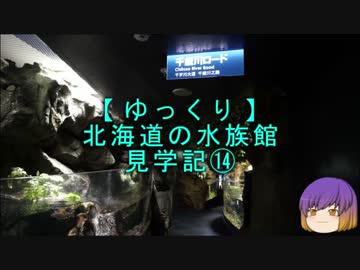 【ゆっくり】北海道の水族館見学記⑭