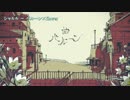 【ニコカラ】シャルル〔Off Vocal+3〕＜バルーン×flower＞