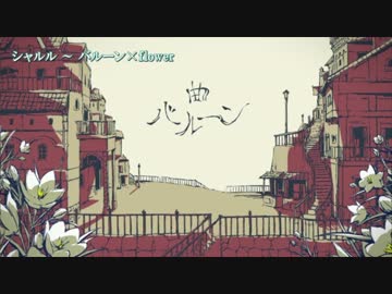 【ニコカラ】シャルル〔Off Vocal+3〕＜バルーン×flower＞