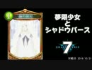 【MASTER】夢限少女とシャドウバース７【ドラゴン】