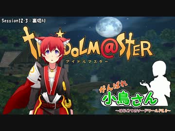 がんばれ小鳥さん～はじめてのS.W2.0～　Session12-3