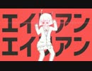 【VOICEROID実況者が】エイリアンエイリアン／DIVELA REMIX【歌ってみた】