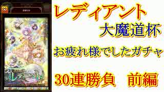 【実況】【黒ウィズ】レディアント魔道杯お疲れ様ガチャ30連！　前後編