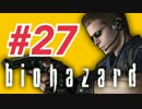 女子高生がバイオハザードを実況しました! ジル編 #27