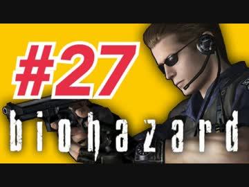 女子高生がバイオハザードを実況しました! ジル編 #27