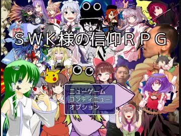 Ｓ　Ｗ　Ｋ　様　の　信　仰　Ｒ　Ｐ　Ｇ