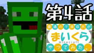 【Minecraft】普通の千葉県民が『まいくら』やってみた。第4話【4人実況】