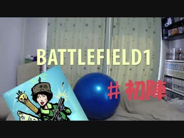 【BF1】避雷針のBATTLE FIELD1実況プレイ #1 ～初陣前編～【PS4】