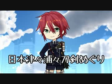 日本津々浦々刀剣めぐり　信濃藤四郎編