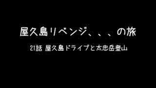 屋久島リベンジ / 21話 屋久島ドライブと太忠岳登山