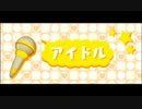 【リズム天国TB+】アイドル【99点】