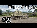 【WoT】noobが逝く(Pz.Kpfw. T 25) ＃２１