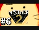 #6 勇気を胸に世界を救う まま2 -ギーグの逆襲-