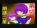 ねぇねぇ弟切草読んで？　二茎【朗読実況】