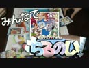 【ちるのい】タミフルカバディD EX　みんなでちるのい！