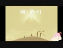 風ノｾﾔビト