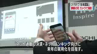 スマホのカメラが指の静脈で生体認証 日立が開発