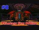 【PSO実況】オンゲーなのにオフラインでぼっちプレイ　Part8