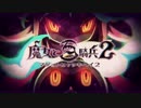 魔女と百騎兵２　ティザームービー
