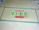 初めて開封動画撮ってみた