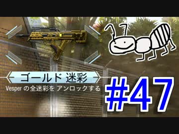 【COD：BO3】女兵士蟻が戦場に行く！ダークマターチャレンジ開始！#47