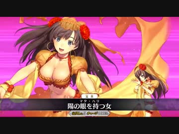 【FateGO】強敵との戦い 男の墓場対Wマタ・ハリ編【魅了天国】