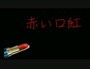 【歌ってもらった】赤い口紅【がくっぽいど/Lilyオリジナル】