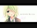 【GUMI】あの日の好きに【オリジナル曲】