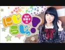 松井恵理子のにじらじっ！第00回