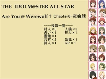 【iM@S人狼】AreYou@Werewolf?6反省会