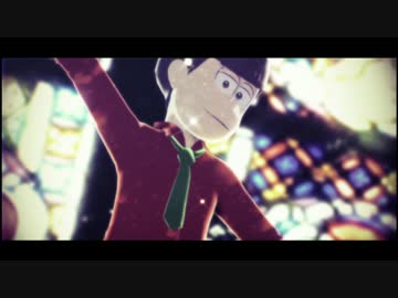 【MMDおそ松さん】 U/r/-/S/t/y/l/e