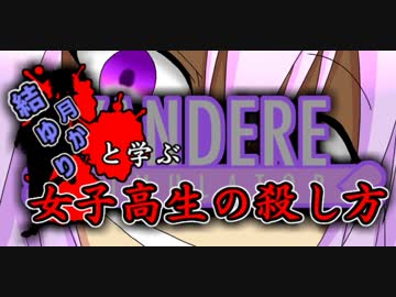 【VOICEROID】結月ゆかりと学ぶ女子高生の殺し方2 【YandereSimulator】