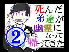 【おそ松さん】死んだ弟達が幽霊になって帰ってきた 第2話