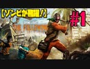 【ゾンビが飛躍！】 Dying Light: The Following 実況プレ​イ Part1 【PS4】
