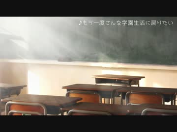 【BGM】もう一度こんな学園生活に戻りたい
