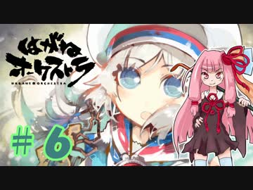 【はがオケ】あかねオーケストラ＃６