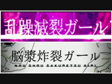 乱躁滅裂ガールに脳漿炸裂ガールのオケを混ぜたらそれっぽい曲になった