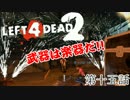 【L4D2】団体行動が苦手な4人でゾンビを倒しに行く　第15話【実況プレイ】