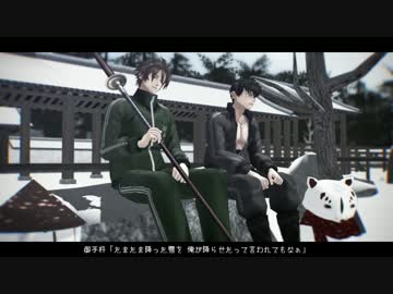 【刀剣乱舞】雪が降るのは【MMD寸劇】