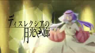 【結月ゆかり】ディスレクシアの月光回廊