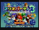 マリオパーティ３実況プレイ part1【真究極ノンケ対戦記】