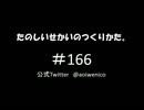 たのしいせかいのつくりかた。#166