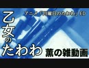 【雑動画161025】乙女のたわわ【リコーダー】