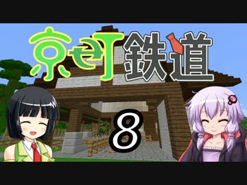 【Minecraft】京町鉄道 Part-8【京町セイカ&結月ゆかり】