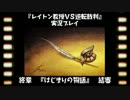 レイトン教授VS逆転裁判実況プレイ【その５７】