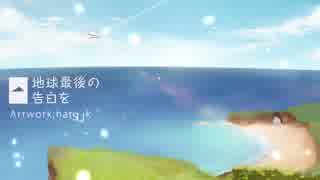 地球最後の告白を を歌ってみた 【かるまーにゃ】
