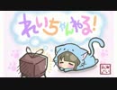 れいちゃんねる！ [2016.10.24] ゲスト：井口裕香