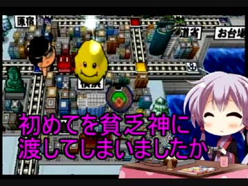 【桃鉄2010】う○ちまみれ縛りpart3【結月ゆかり実況プレイ】