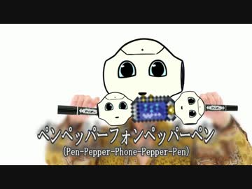 ペンペッパーフォンペッパーペン